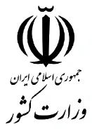 لوگوی وزارت کشور