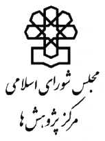 لوگوی مرکز پژوهش‌های مجلس شورای اسلامی