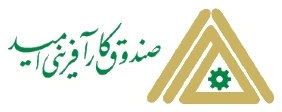 لوگوی صندوق کارآفرینی امید
